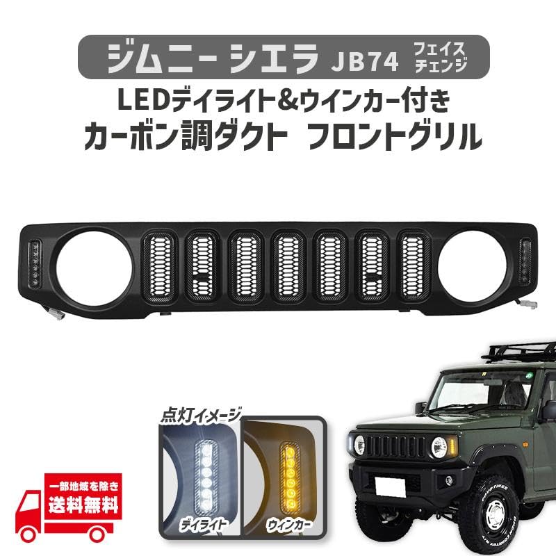 ジムニー JB64 JB74 W-TYPE カーボンダクトグリル Amazon | ジムニー シエラ JB74W W-TYPE カーボンダクトグリル LEDデイ
